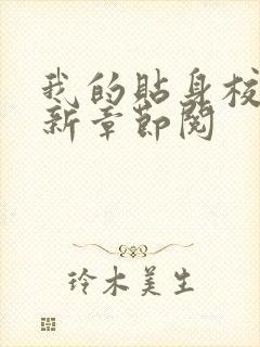 我的贴身校花最新章节阅