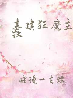 基建狂魔主角张牧