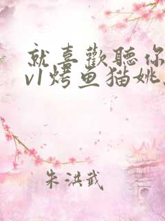 就喜欢听你叫1v1烤鱼猫姚蕊