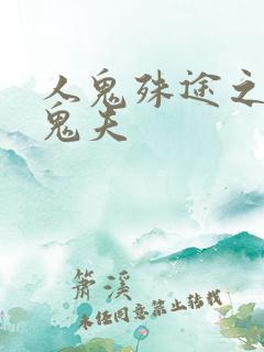 人鬼殊途之无头鬼夫