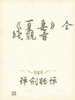 《夏妻》全集在线观看