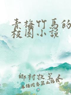 青梅竹马的言情校园小说