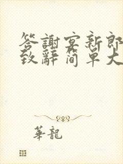 答谢宴新郎父亲致辞简单大方得体