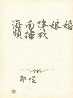 海南伴娘婚闹视频播放