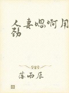 人妻嗯啊用力使劲