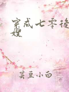 穿成七零后妈军嫂