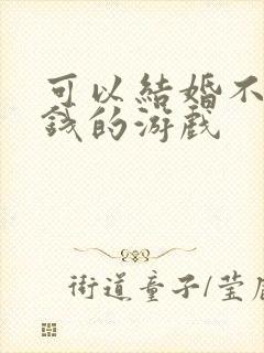 可以结婚不用充钱的游戏