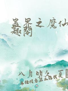 蛊界之魔仙传笔趣阁