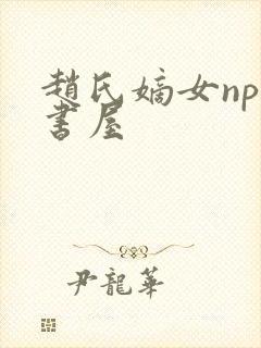 赵氏嫡女np御书屋