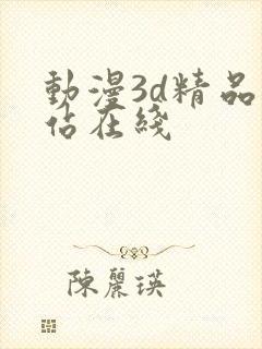 动漫3d精品网站在线