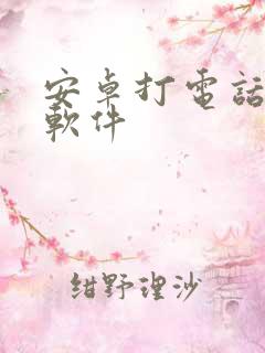 安卓打电话变声软件