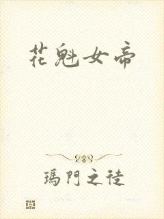 花魁女帝