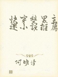 快穿双男主万人迷小说推荐