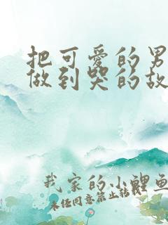 把可爱的男孩子做到哭的故事