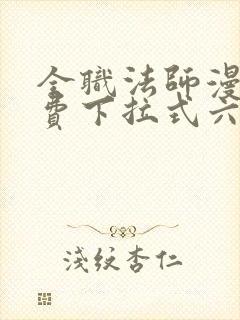 全职法师漫画免费下拉式六漫画