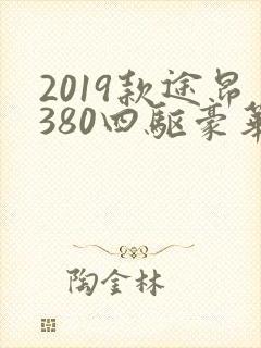 2019款途昂380四驱豪华版