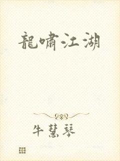 龙啸江湖