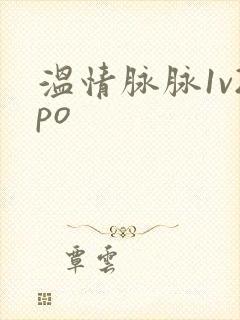 温情脉脉1v2po
