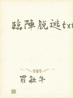 临阵脱逃txt