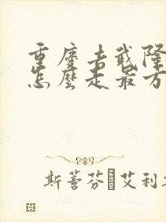 重庆去武隆景区怎么走最方便