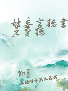 姑妄言听书全部免费听