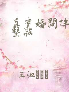 真实婚闹伴娘完整版