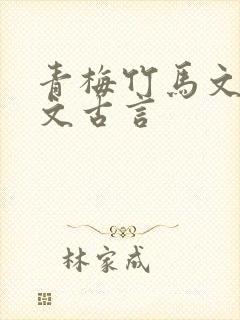青梅竹马文甜宠文古言