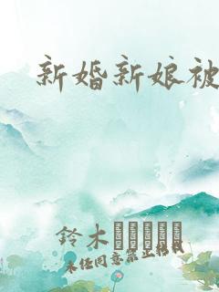 新婚新娘被欺负