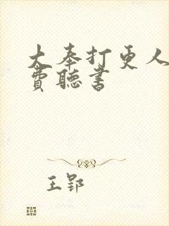 大奉打更人 免费听书