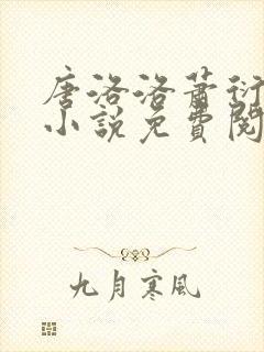 唐洛洛萧衍算命小说免费阅读