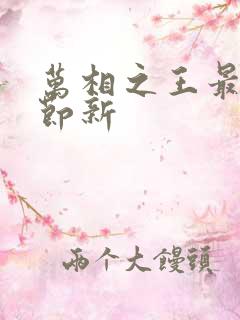 万相之王最新章节新