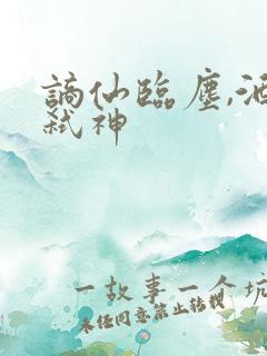 谪仙临尘,酒剑弑神