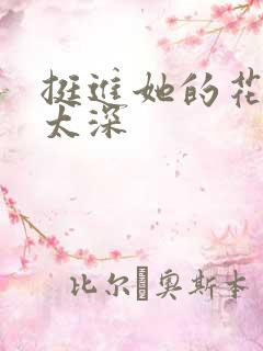 挺进她的花苞啊太深