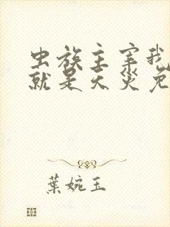 虫族主宰我玩的就是天灾免费漫画