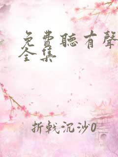 免费听有声小说全集