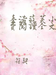 秦浩苏芙小说免费阅读全文最新章节