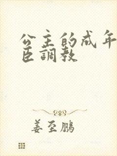 公主的成年礼大臣调教