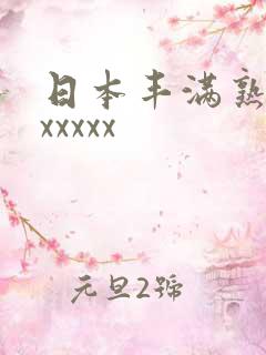 日本丰满熟妇xxxxxx