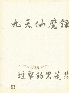 九天仙魔录