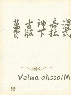 万古神帝漫画免费版下拉式6漫画