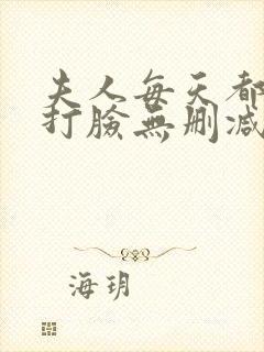 夫人每天都在线打脸无删减小说免费阅读