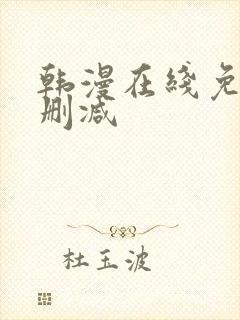 韩漫在线免费无删减