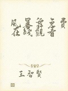 风暴舞免费全集在线观看