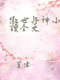 傲世丹神小说阅读全文