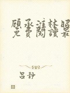 顾承淮林昭小说免费阅读最新