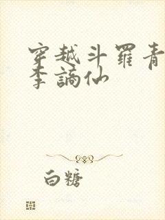 穿越斗罗青莲剑李谪仙