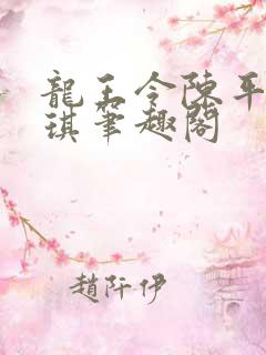 龙王令陈平苏雨琪笔趣阁