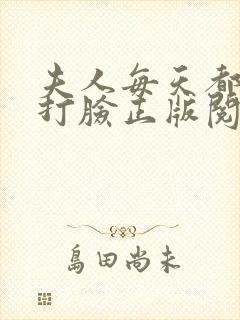 夫人每天都在线打脸正版阅读