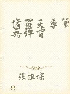 修罗天尊笔趣阁无弹窗