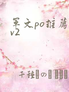 军文po推荐1v2
